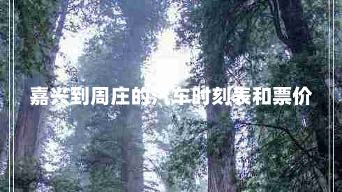 嘉興到周莊的汽車時刻表和票價