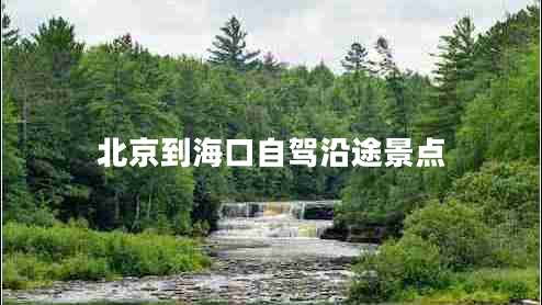 北京到海口自駕沿途景點(diǎn)