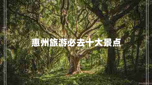 惠州旅游必去十大景點