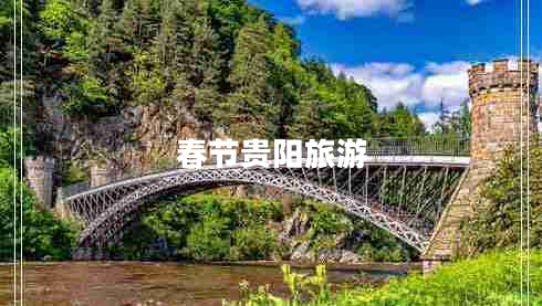 春節(jié)貴陽(yáng)旅游