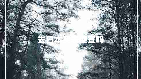 去日本買表便宜嗎