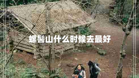 螺髻山什么時候去最好