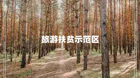 旅游扶貧示范區