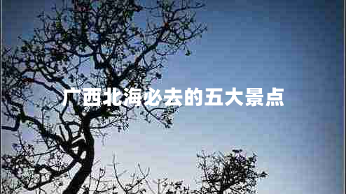 廣西北海必去的五大景點(diǎn)