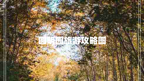 圓明園旅游攻略圖