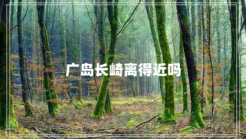 廣島長(cháng)崎離得近嗎