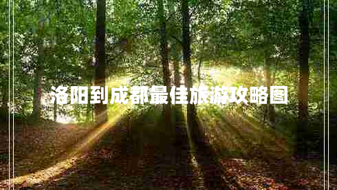 洛陽到成都最佳旅游攻略圖