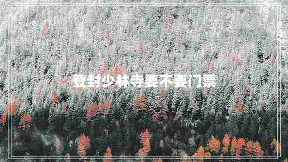 登封少林寺要不要門(mén)票