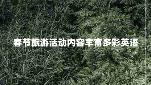 春節旅游活動(dòng)內容豐富多彩英語(yǔ)