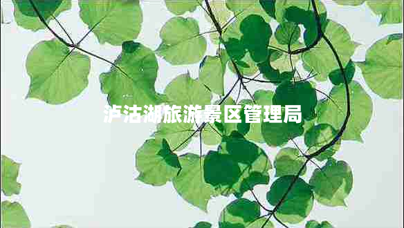 瀘沽湖旅游景區管理局