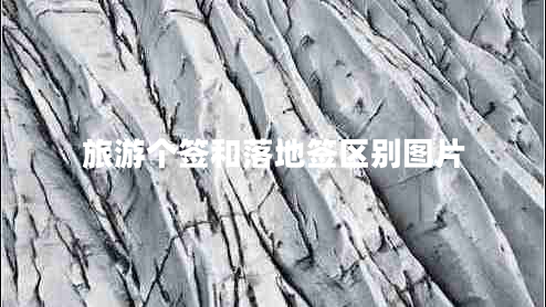 旅游個(gè)簽和落地簽區別圖片
