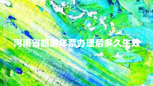 河南省旅游年票辦理后多久生效