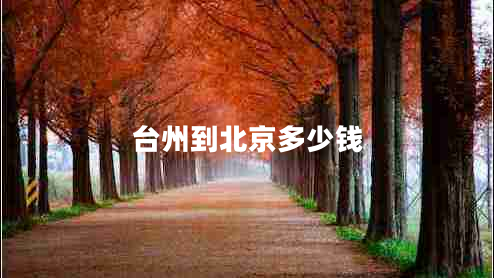 臺(tái)州到北京多少錢