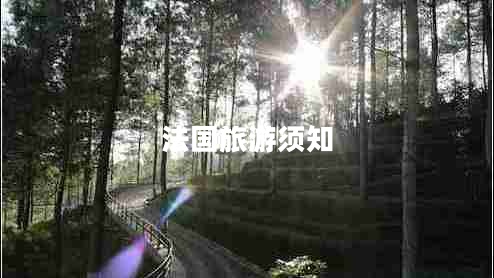 法國旅游須知