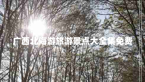 廣西北海游旅游景點(diǎn)大全集免費