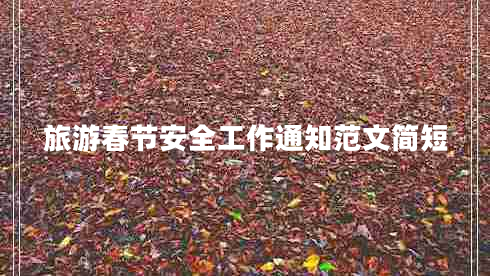 旅游春節(jié)安全工作通知范文簡短