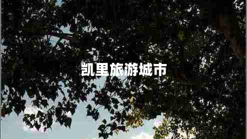 凱里旅游城市