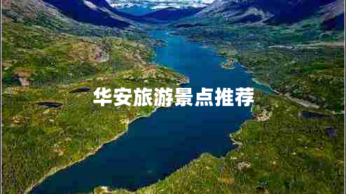 華安旅游景點(diǎn)推薦