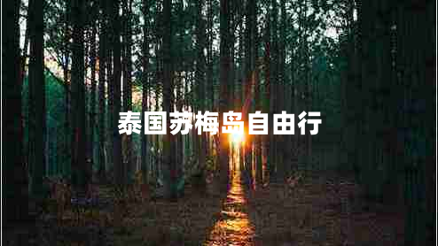 泰國蘇梅島自由行