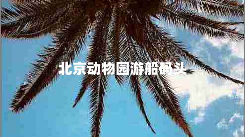 北京動物園游船碼頭