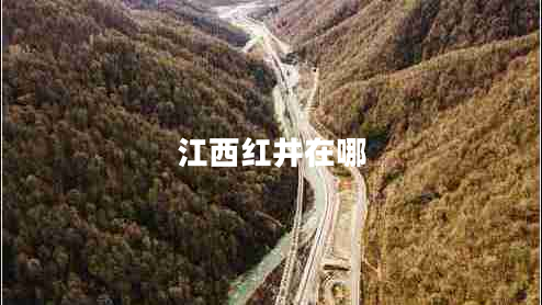 江西紅井在哪