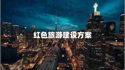 紅色旅游建設方案
