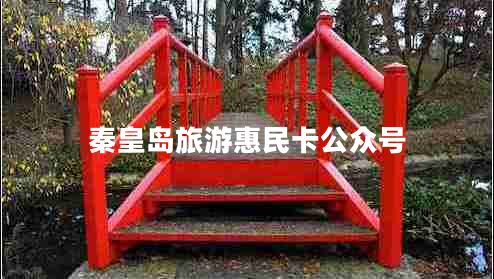 秦皇島旅游惠民卡公眾號(hào)