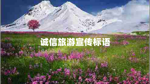 誠(chéng)信旅游宣傳標(biāo)語(yǔ)