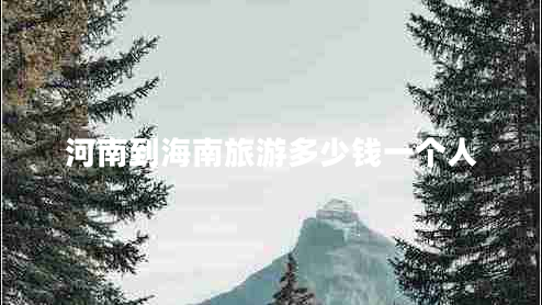河南到海南旅游多少錢一個(gè)人