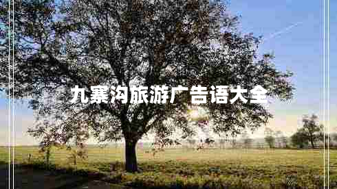 九寨溝旅游廣告語(yǔ)大全