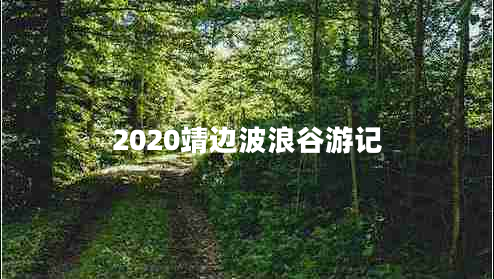 2020靖邊波浪谷游記