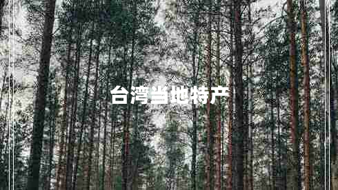 臺灣當地特產(chǎn)