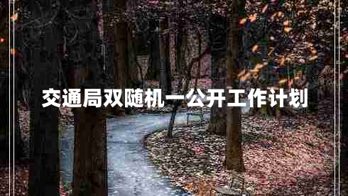 交通局雙隨機一公開工作計劃