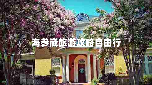 海參崴旅游攻略自由行