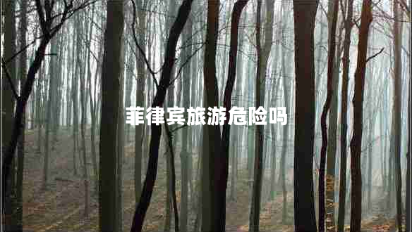 菲律賓旅游危險嗎
