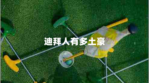 迪拜人有多土豪