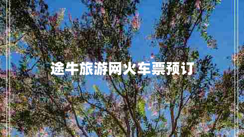 途牛旅游網(wǎng)火車票預(yù)訂