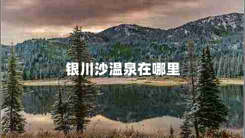 銀川沙溫泉在哪里