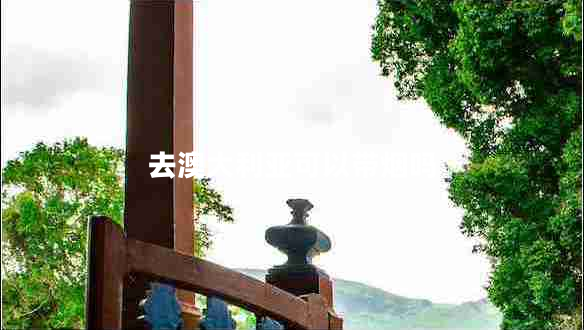 去澳大利亞可以帶煙嗎