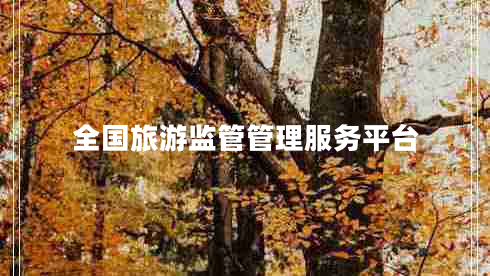 全國旅游監(jiān)管管理服務平臺