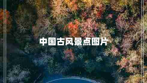 中國(guó)古風(fēng)景點(diǎn)圖片