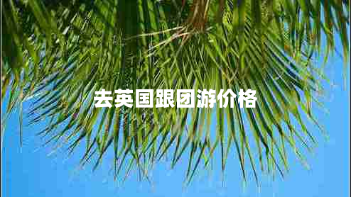 去英國(guó)跟團(tuán)游價(jià)格