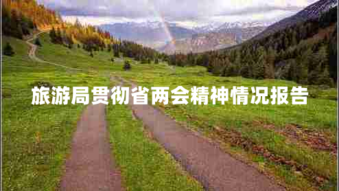 旅游局貫徹省兩會精神情況報告