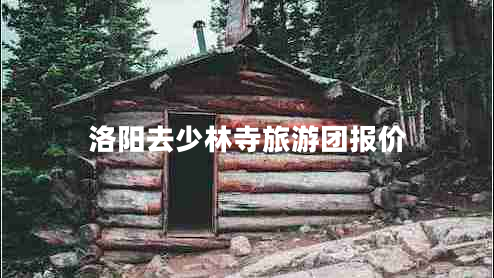 洛陽去少林寺旅游團(tuán)報(bào)價(jià)