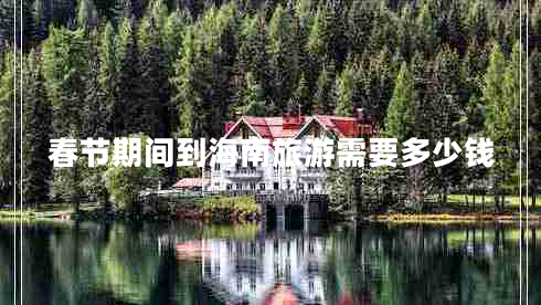 春節期間到海南旅游需要多少錢(qián)