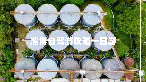 淄博自駕游攻略一日游
