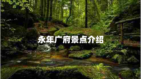 永年廣府景點介紹