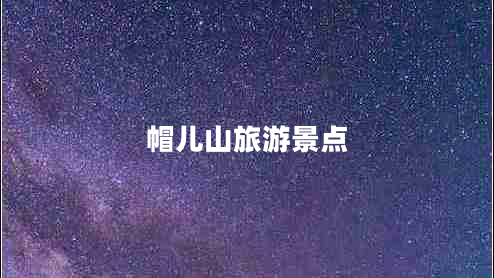 帽兒山旅游景點