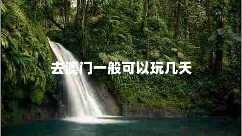 去澳門一般可以玩幾天