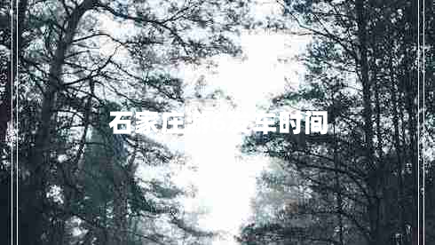 石家莊游6發(fā)車時(shí)間